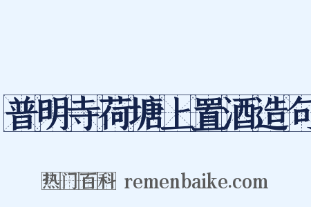 普明寺荷塘上置酒造句是什么意思的图片